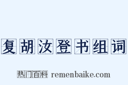 复胡汝登书组词是什么意思的图片